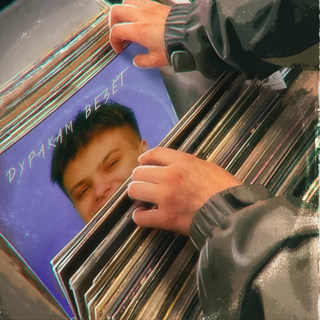 Album cover art for ДУРАКАМ ВЕЗЁТ
