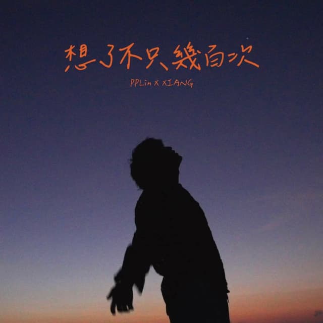 Album cover art for 想了不只幾百次
