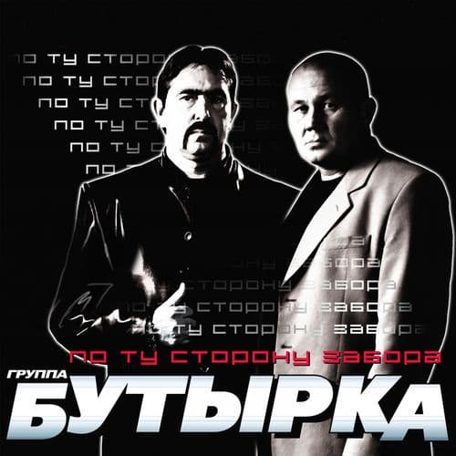 Album cover art for По ту сторону забора