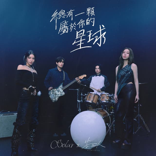 Album cover art for 總有一顆屬於你的星球 (Your Own Star)