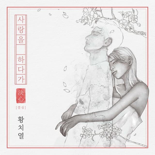 Album cover art for 사랑을 하다가