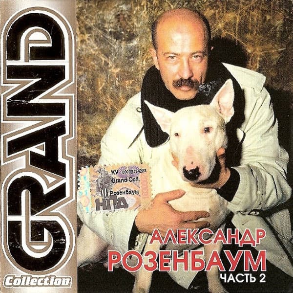 Album cover art for Grand Collection, часть 2