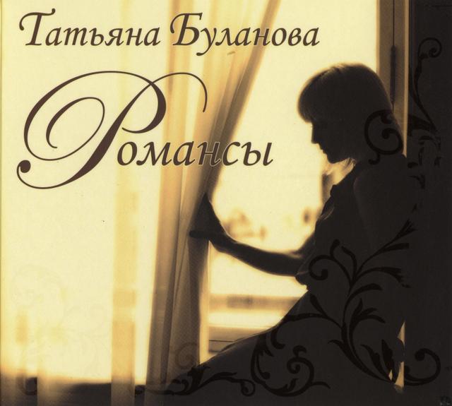 Album cover art for Романсы