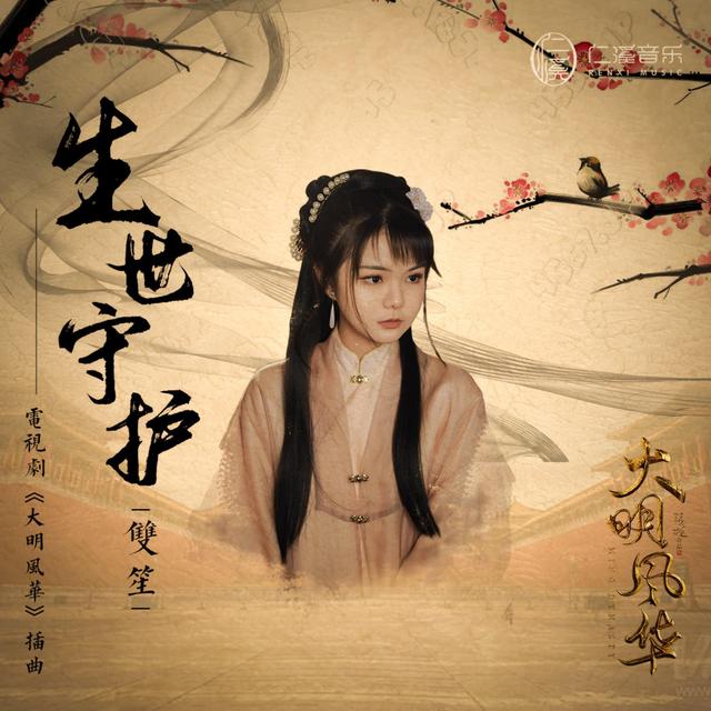 Album cover art for 生世守护