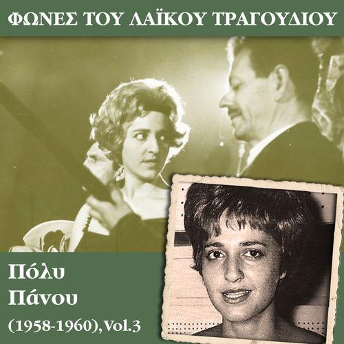 Album cover art for Φωνές του λαϊκού τραγουδιού - Πόλυ Πάνου (1958 - 1960), Vol.3