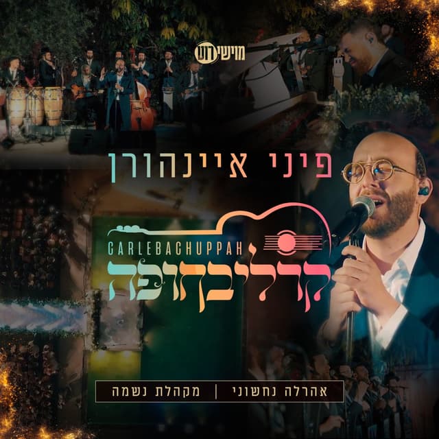 Album cover art for קרליבחופה