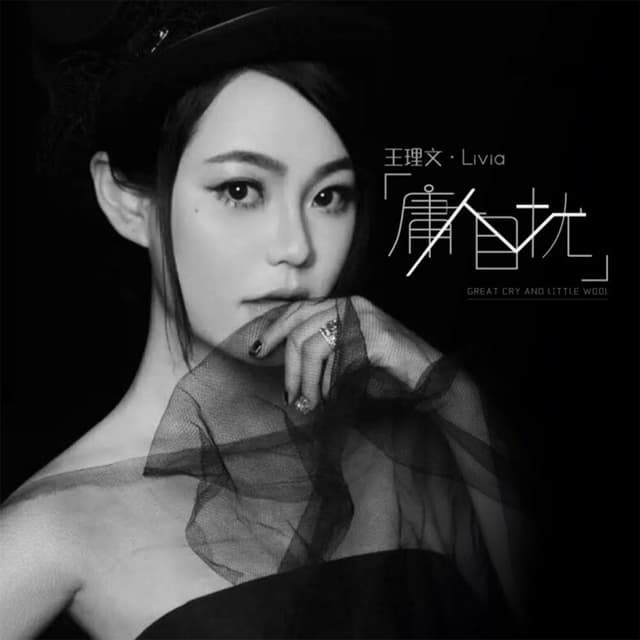 Album cover art for 庸人自扰
