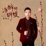 酒醉的蝴蝶 (Jiu Zui De Hu Die)