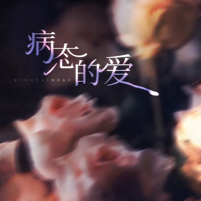 Album cover art for 病态的爱