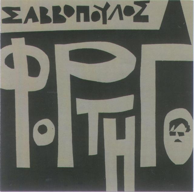 Album cover art for Φορτηγό