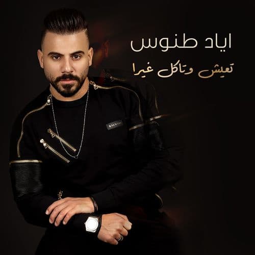Album cover art for Teish W Takol Ghayra