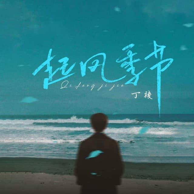 Album cover art for 起风季节