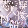 物語