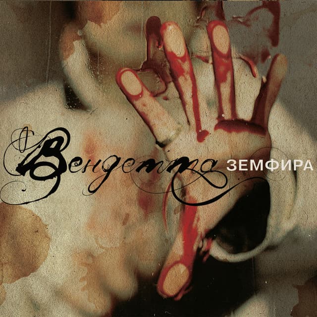 Album cover art for Вендетта