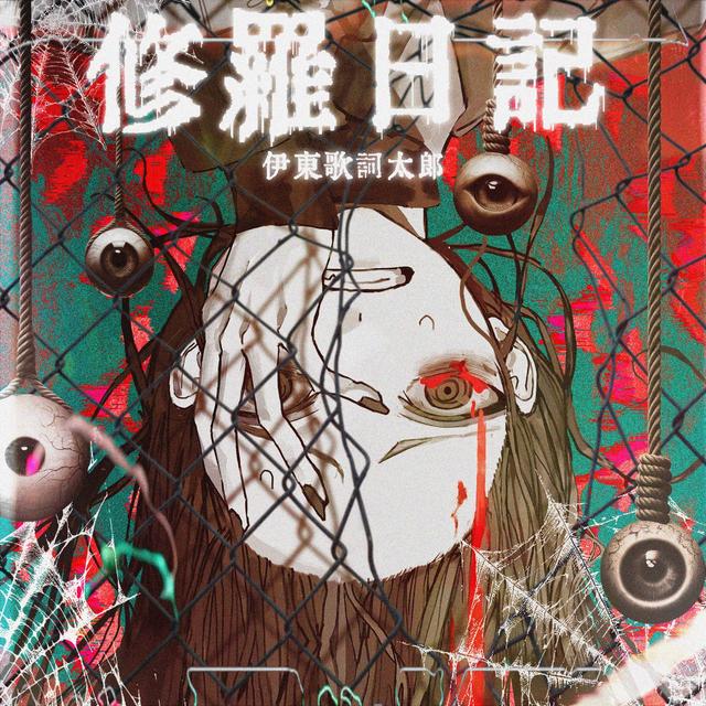 Album cover art for 修羅日記