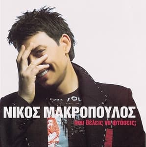 Album cover art for Πού θέλεις να φτάσεις