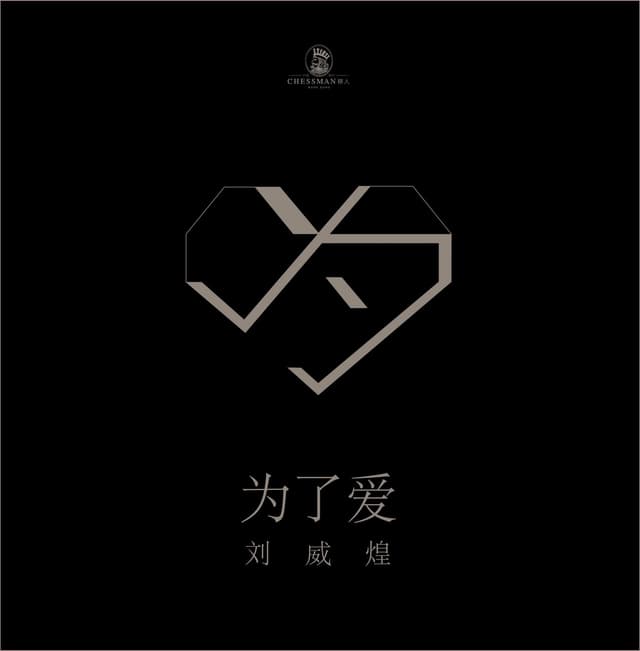 Album cover art for 為了愛