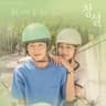푸른 시간 속, 우리 Young & Green (Young & Green)