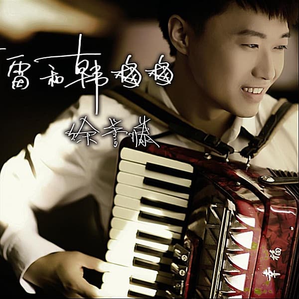 Album cover art for 李雷和韓梅梅
