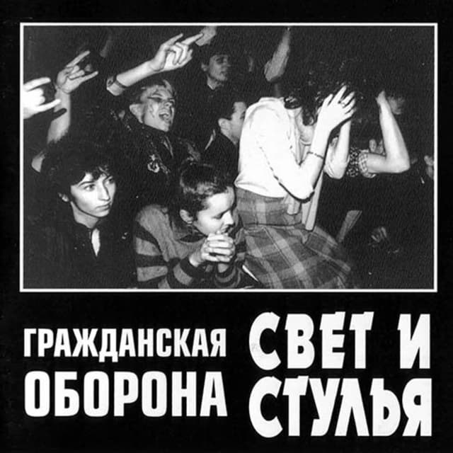 Album cover art for Свет И Стулья
