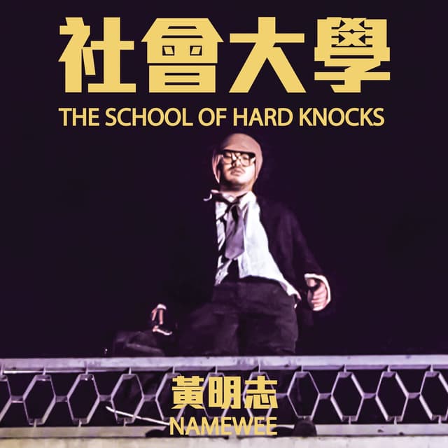 Album cover art for 社會大學