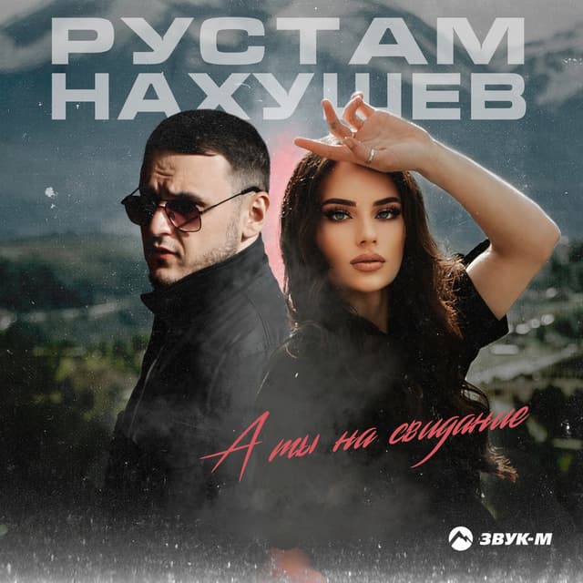 Album cover art for А ты на свидание