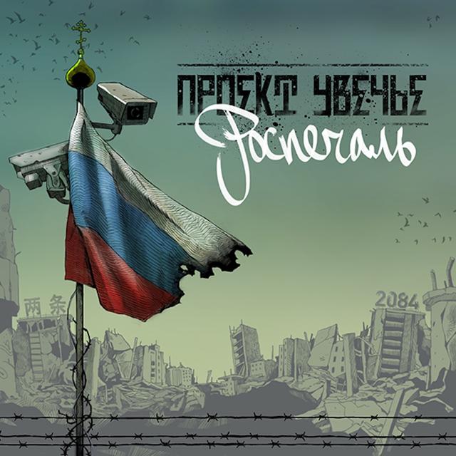Album cover art for РОСПЕЧАЛЬ