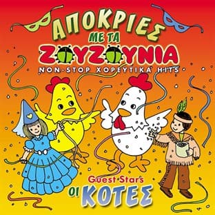 Album cover art for Apokries Me Ta Zouzounia
