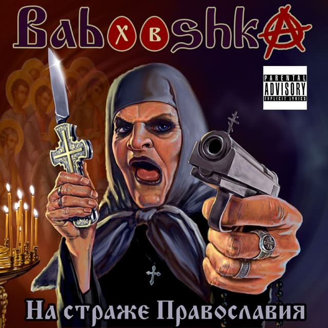 Album cover art for На Страже Православия