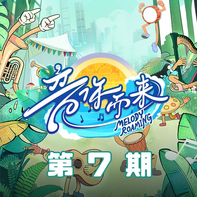 Album cover art for 音你而来3 第7期 (Live)