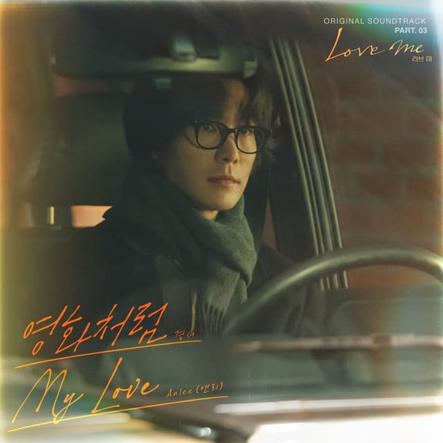 Album cover art for Love me (Original Television Soundtrack) Pt. 3