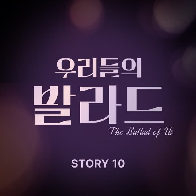 Album cover art for The Ballad of Us Story 10