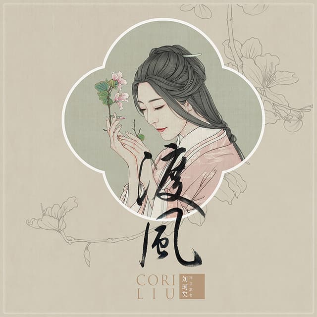 Album cover art for 渡风