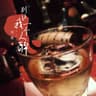 别让我一个人醉 (Bie Rang Wo Yi Ge Ren Zui)