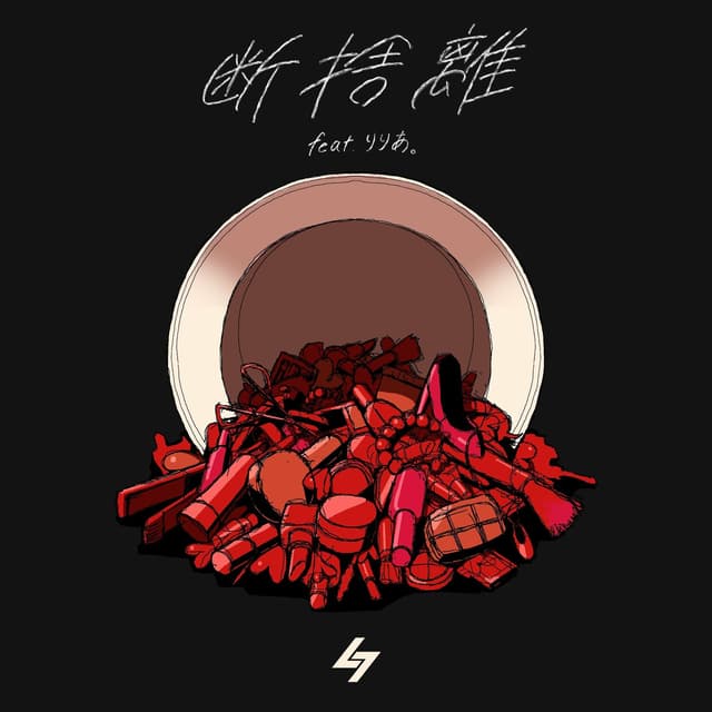 Album cover art for 断捨離 (feat. りりあ。)