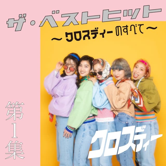 Album cover art for ザ・ベストヒット 第1集 ～クロスディーのすべて～