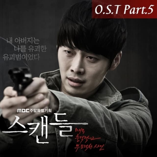 Album cover art for 스캔들 (Original Television Soundtrack), Pt. 5 - Single