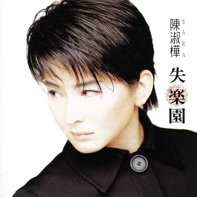 Album cover art for 失樂園