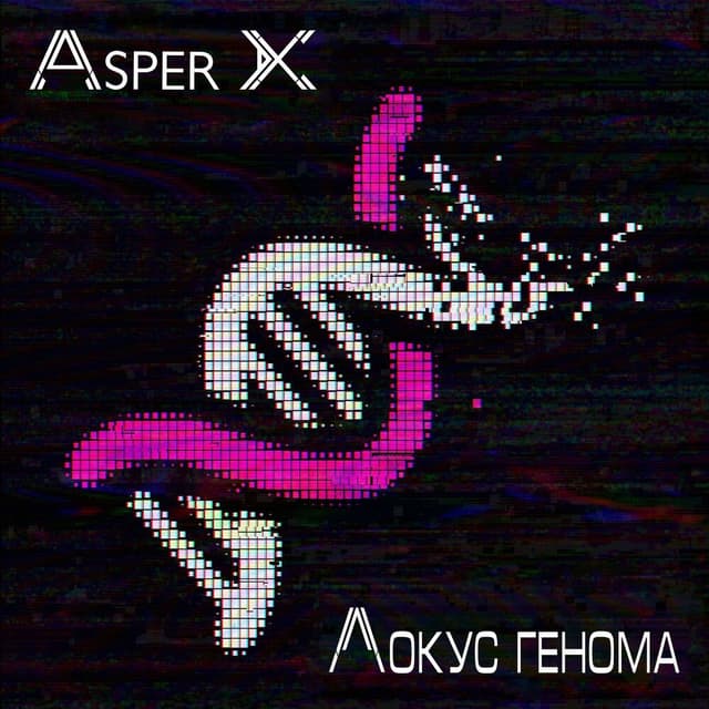 Album cover art for Локус генома