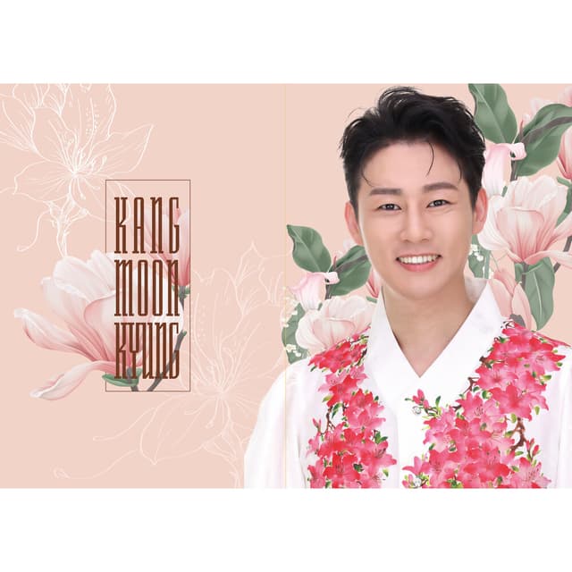 Album cover art for 5집 강문경 검정고무신