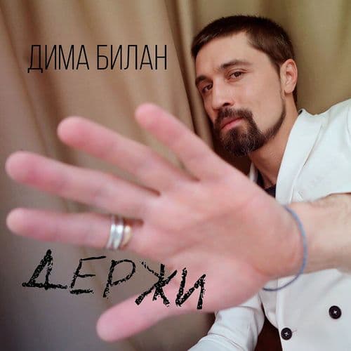 Album cover art for Держи