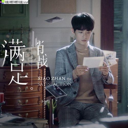 Album cover art for 滿足