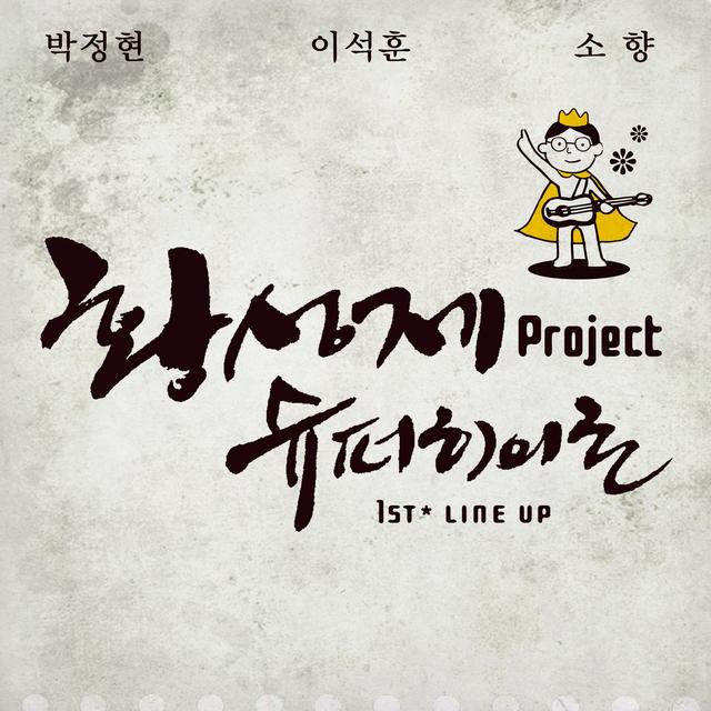 Album cover art for 황성제 Project 슈퍼히어로 1st Line Up