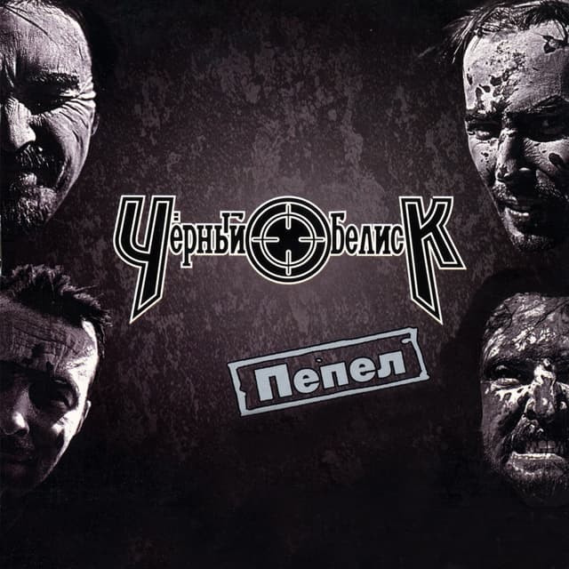 Album cover art for Пепел