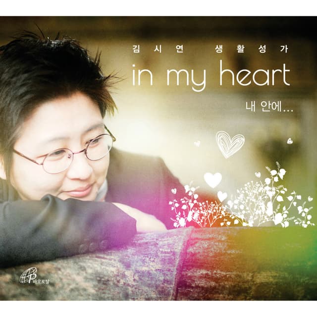 Album cover art for In My Heart 내 안에 (바오로딸뮤직)