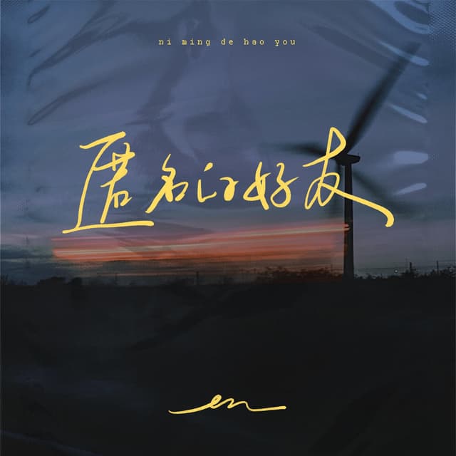 Album cover art for 匿名的好友