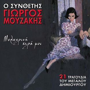 Album cover art for O Synthetis Giorgos Mouzakis Melahrini Kyra Mou