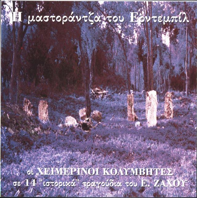 Album cover art for Η Μαστοράντζα Του Ερντεμπίλ