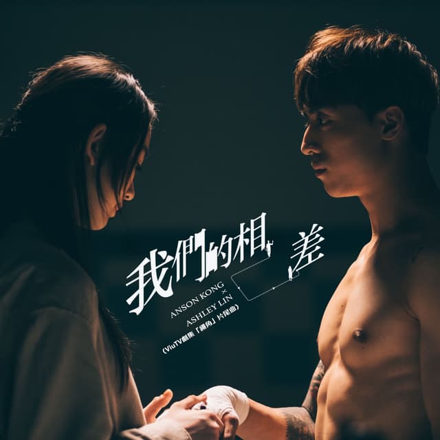 Album cover art for 我們的相差 (ViuTV電視劇《繩角》片尾曲)