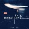 Bingbian病变 (Bingbian Bing Bian)